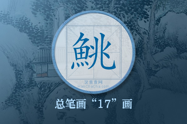 鮡字有多少笔画