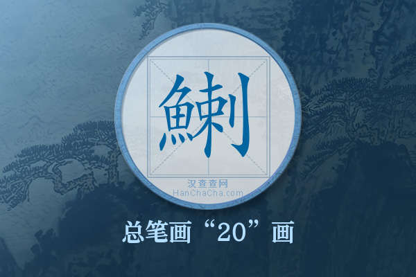 鯻字有多少笔画