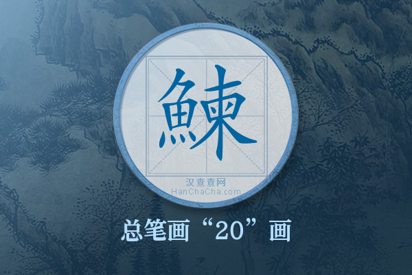 鰊字有多少笔画