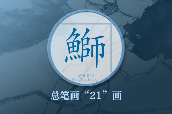 鰤字有多少笔画