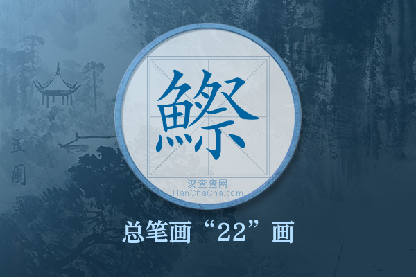 鰶字有多少笔画