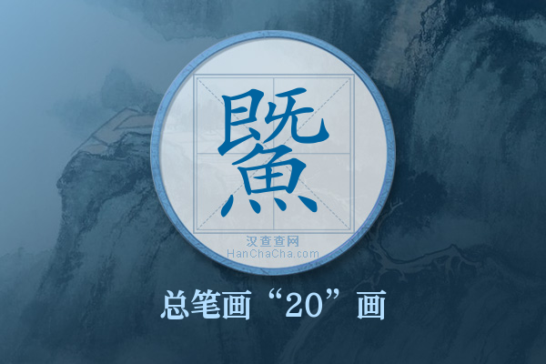 鱀字有多少笔画