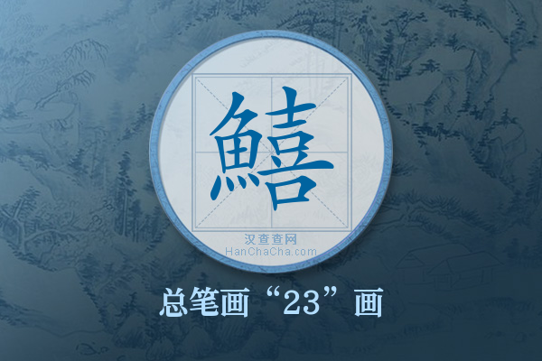 鱚字有多少笔画