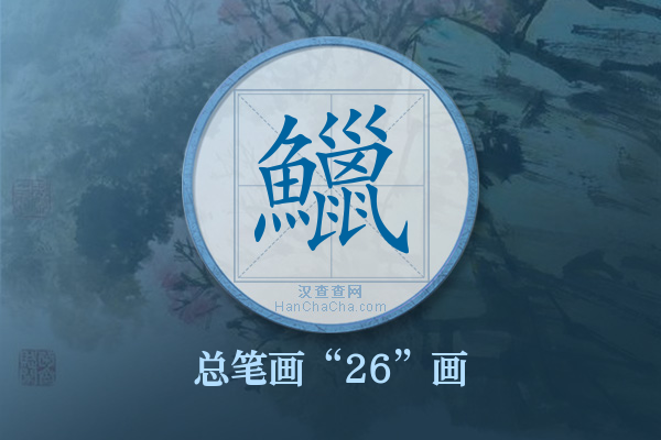 鱲字有多少笔画