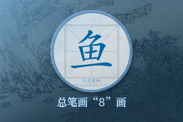 鱼字有多少笔画