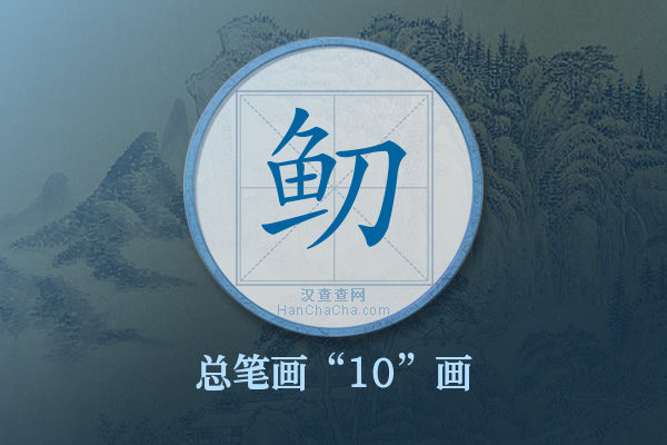 鱽字有多少笔画