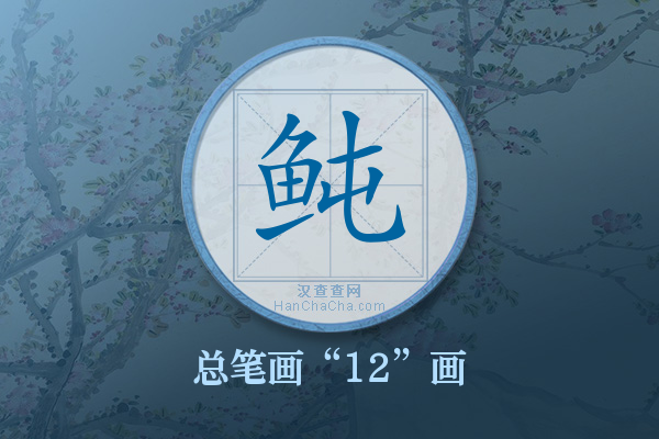 鲀字有多少笔画