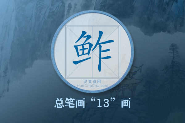 鲊字有多少笔画
