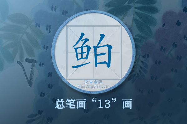 鲌字有多少笔画
