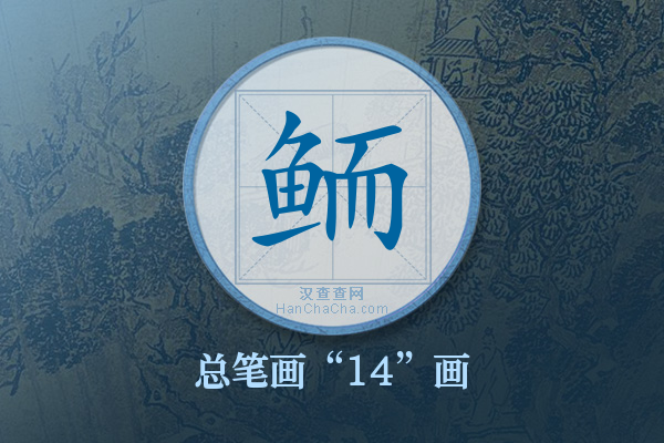 鲕字有多少笔画