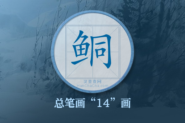 鲖字有多少笔画