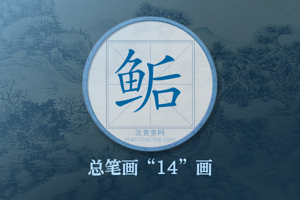 鲘字有多少笔画