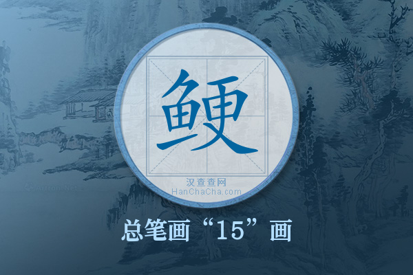 鲠字有多少笔画