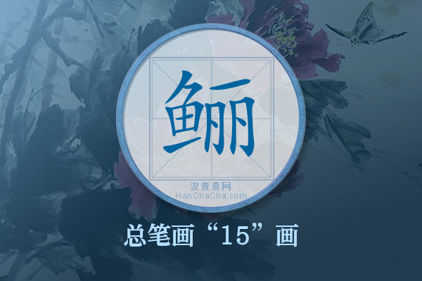 鲡字有多少笔画