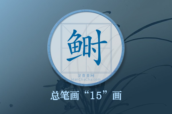 鲥字有多少笔画