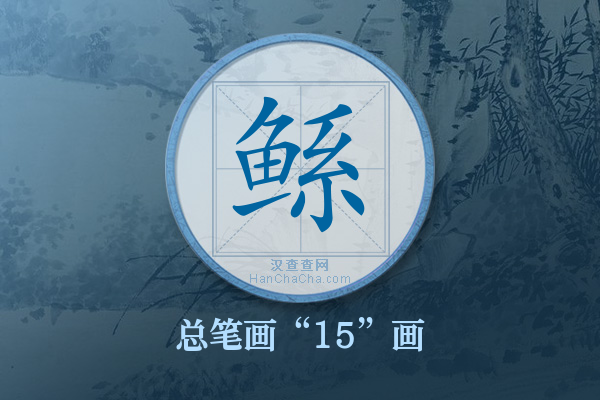 鲧字有多少笔画