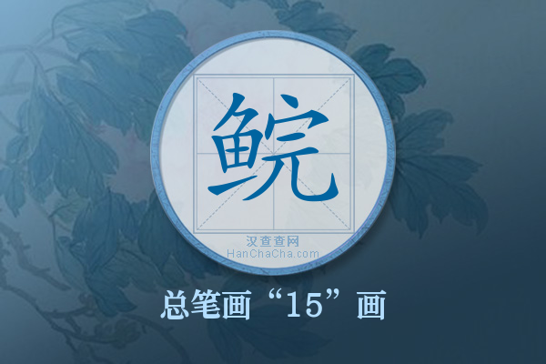 鲩字有多少笔画