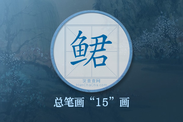 鲪字有多少笔画