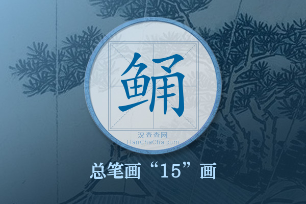 鲬字有多少笔画