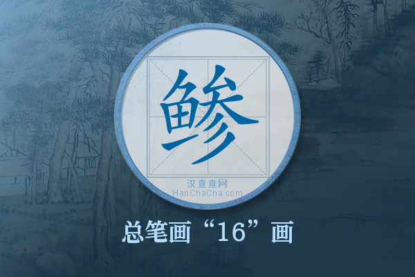 鲹字有多少笔画