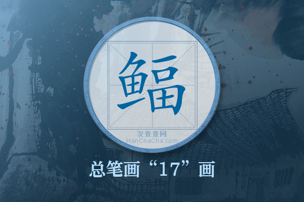 鲾字有多少笔画