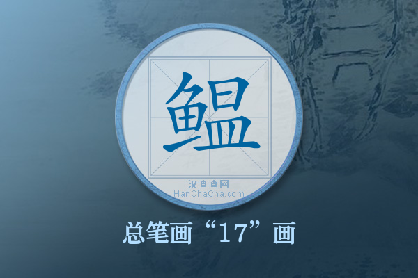 鳁字有多少笔画