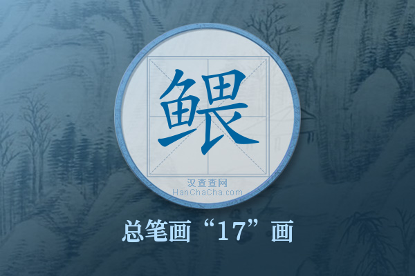 鳂字有多少笔画