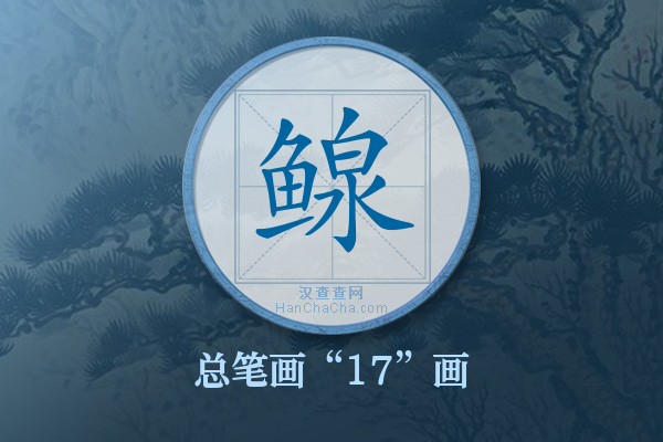 鳈字有多少笔画