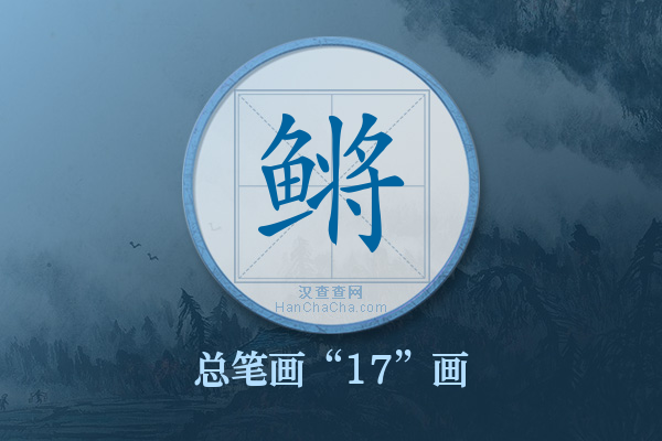 鳉字有多少笔画