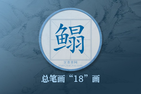 鳎字有多少笔画