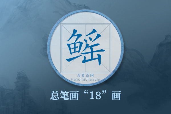 鳐字有多少笔画