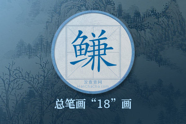 鳒字有多少笔画