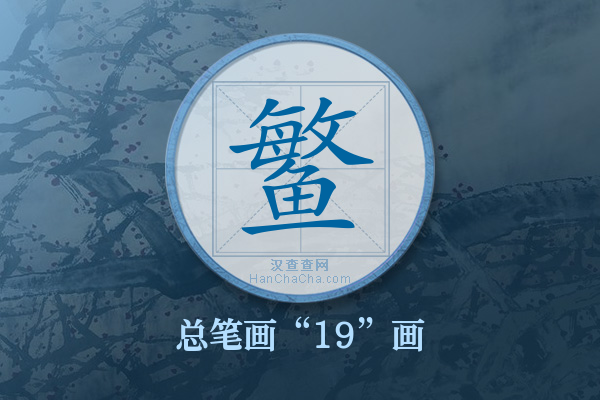 鳘字有多少笔画