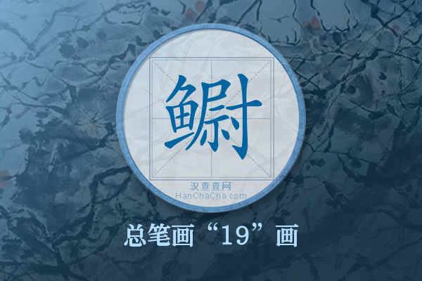 鳚字有多少笔画