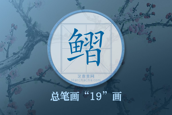 鳛字有多少笔画