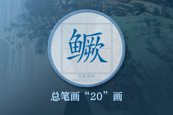 鳜字有多少笔画