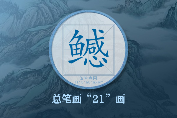 鳡字有多少笔画