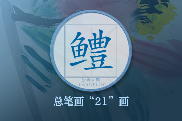 鳢字有多少笔画