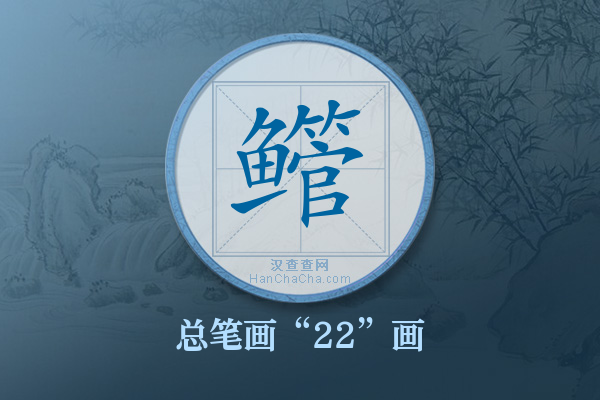 鳤字有多少笔画