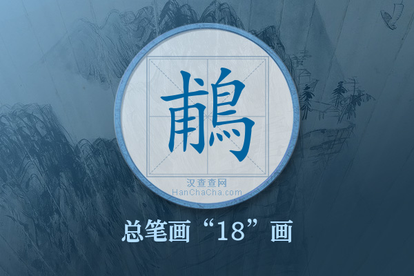 鵏字有多少笔画