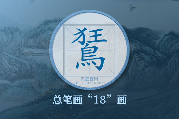 鵟字有多少笔画