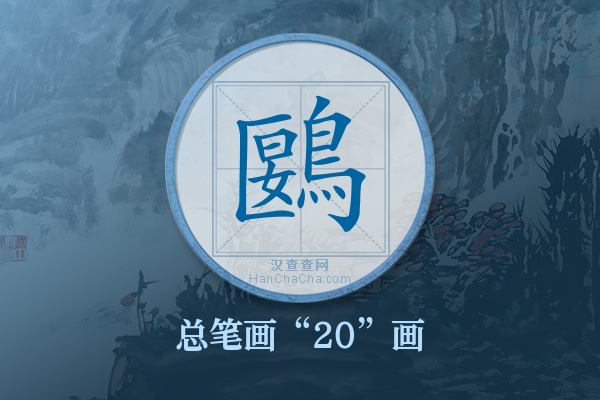 鶠字有多少笔画