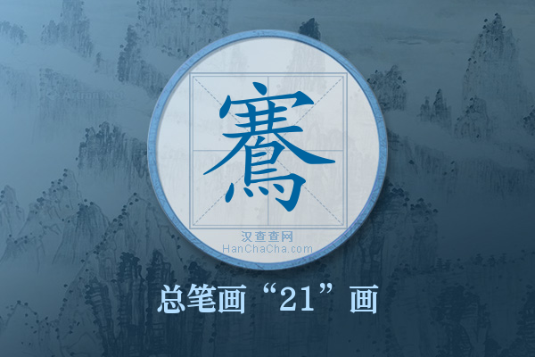 鶱字有多少笔画