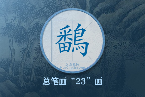 鷭字有多少笔画