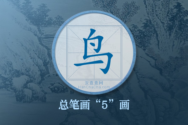 鸟字有多少笔画