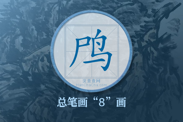 鸤字有多少笔画