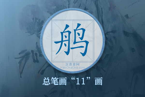 鸼字有多少笔画