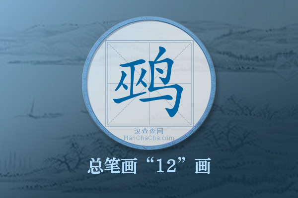 鹀字有多少笔画