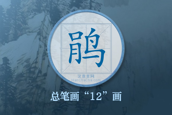 鹃字有多少笔画