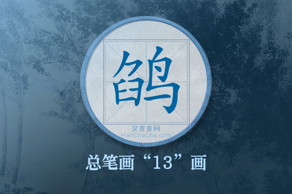 鹐字有多少笔画